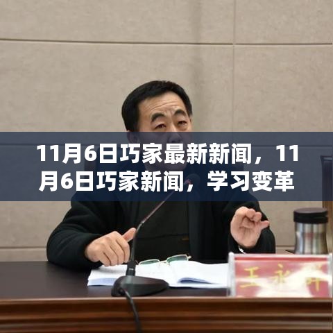 11月6日巧家新闻回顾，学习变革，自信成就梦想，展望正能量未来