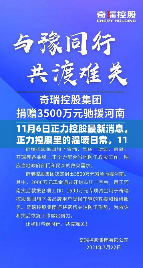 正力控股的温暖日常，趣事与情感纽带在11月6日的瞬间