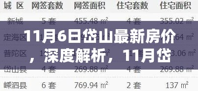 11月岱山最新房价深度解析与测评报告