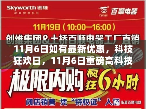 科技狂欢日来袭，11月6日最新高科技产品引领未来生活潮流