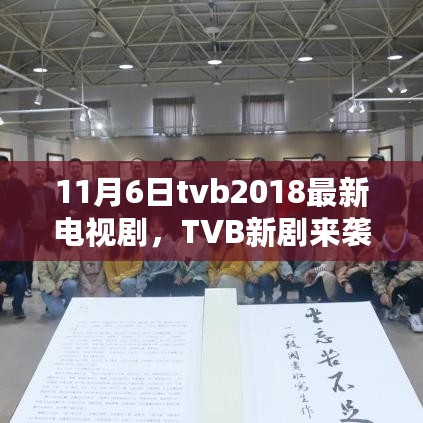 TVB 2018新剧与自然美景的邂逅，心灵远离尘嚣之旅