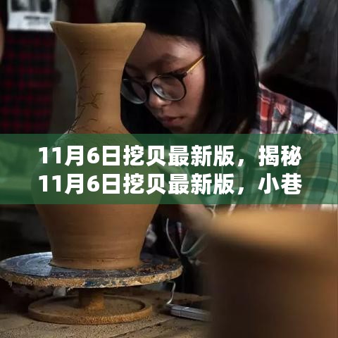 揭秘11月6日挖贝最新版，小巷深处特色小店大探索