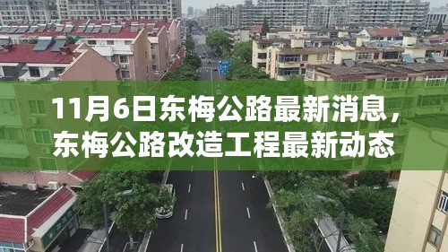 东梅公路改造工程最新动态，11月6日最新消息及其影响分析