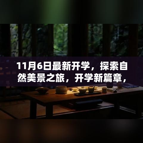 开学新篇章，自然美景探索之旅，心灵远离尘嚣的启程