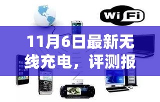 11月6日最新无线充电技术深度解析与全新体验评测报告