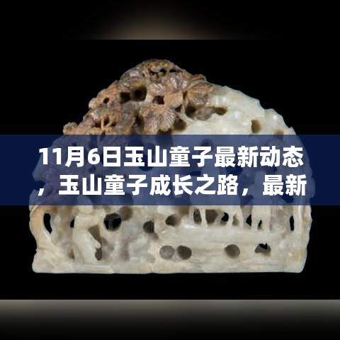 玉山童子成长之路，最新动态下的任务完成与技能学习指南（初学者与进阶用户必读）