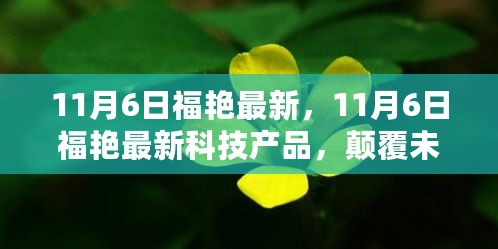 11月6日福艳最新科技产品引领未来，极致生活体验