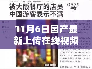 国产视频上传需谨慎，遵守法律远离色情内容，寻找健康娱乐方式