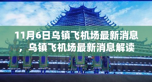 乌镇飞机场最新动态解读与行动指南，11月6日更新消息速递