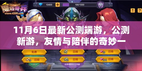 友情与陪伴的奇妙一天，最新公测端游公测新游体验