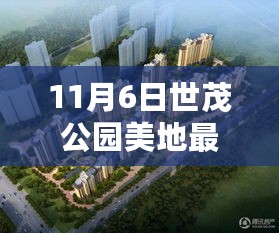 世茂公园美地最新房价报告，深度解析与全面介绍，评测房价走势及特点