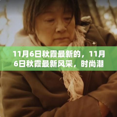 11月6日秋霞的最新风采，时尚潮流与个人魅力的完美融合