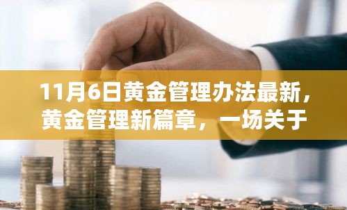 黄金管理新篇章，友情与黄金的奇妙旅程开启