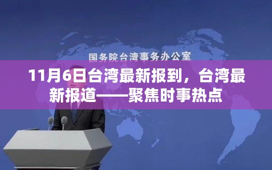 台湾时事热点聚焦，最新报道揭示时事内幕（11月6日）