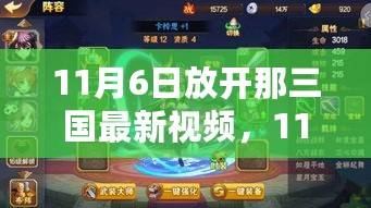 11月6日放开那三国最新视频深度解析，三大要点一网打尽