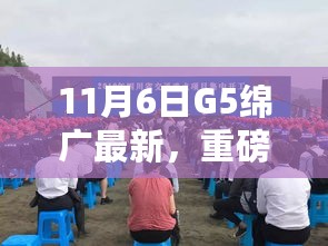 11月6日G5绵广最新动态重磅更新