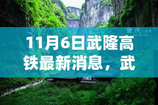 武隆高铁新篇章，隐秘小巷美食探秘之旅（最新消息11月6日）