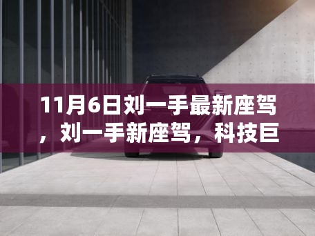 刘一手最新座驾，科技巨擘重塑未来出行想象！