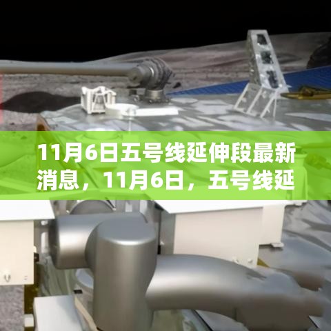 五号线延伸段建设迎来新里程碑，最新消息揭秘进展动态