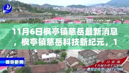 枫亭镇慈岳科技新纪元，11月6日高科技产品重磅发布，感受未来科技魅力