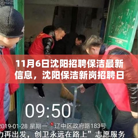 沈阳保洁新岗招聘日，最新招聘信息启程，开启清洁之旅