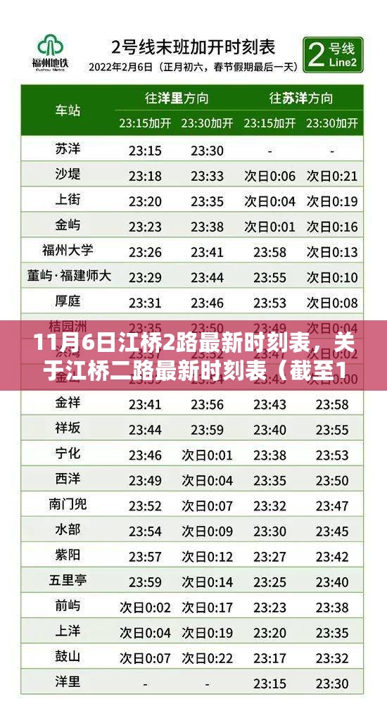 江桥二路最新时刻表（截至11月6日）详细解读及时间表更新通知