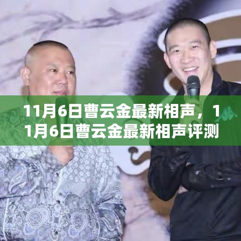 曹云金最新相声评测与介绍，11月6日精彩上演