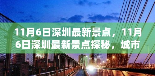 11月6日深圳新景点探秘，城市新面貌的价值与影响