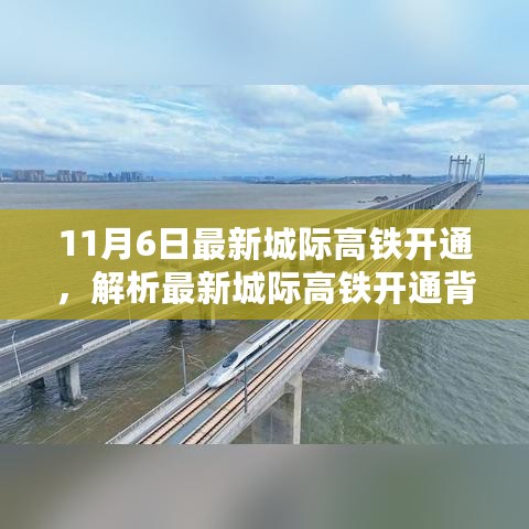 最新城际高铁开通背后的机遇与挑战解析，11月6日新线路开通展望