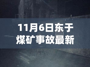 探秘独特小店，东于煤矿事故最新消息背后的惊喜发现