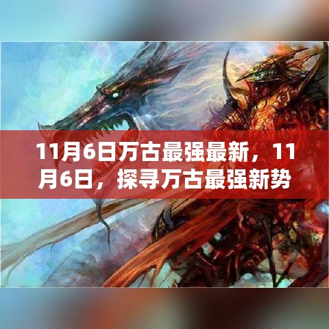 探寻万古最强新势力，最新动态与势力解析（11月6日）