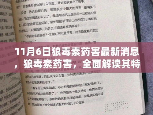 11月6日狼毒素药害最新动态，全面解析特性、体验、竞品对比及用户群体分析