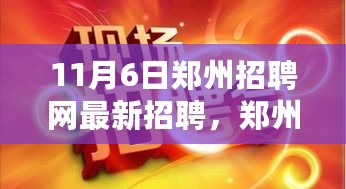 郑州招聘网11月6日盛况回顾，时代脉搏与人才交响的招聘盛宴