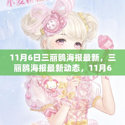 11月6日回顾与展望，三丽鸥海报最新动态及展望