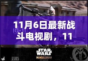 最新战斗电视剧11月6日全面评测与介绍