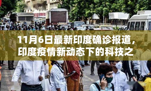 印度疫情新动态下的科技之光，最新确诊报道与前沿科技产品体验报告