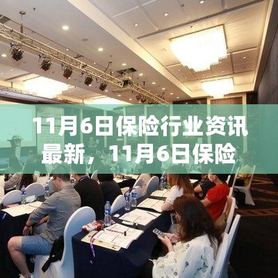 11月6日保险行业资讯深度解析与最新动态速递