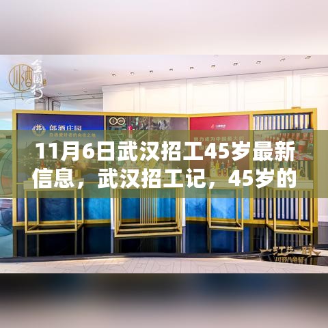 武汉最新招工信息，45岁职场新篇章与友情邂逅的温暖故事（武汉招工记）