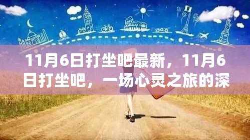 11月6日打坐之旅，心灵深处的印记