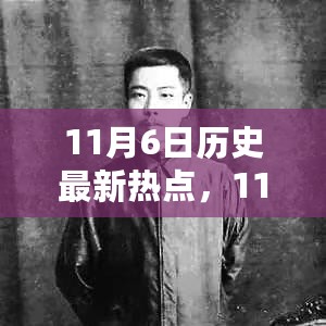 11月6日历史最新热点详解，入门到精通的探究步骤指南