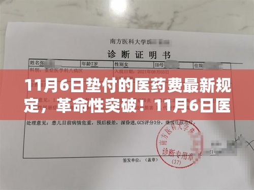 科技与医疗融合创新，11月6日医药费垫付智能系统震撼上线，最新规定引领革命性突破