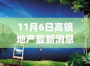 高银地产与自然美景的邂逅，远离尘嚣的心灵之旅最新消息（11月6日）