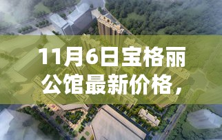 11月6日宝格丽公馆新篇章，最新价格与温馨探秘之旅