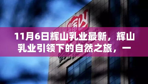 辉山乳业引领的自然之旅，探寻内心平静的奇妙探险之路（11月6日最新消息）