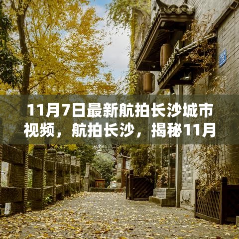 揭秘长沙新貌，航拍视角下的城市故事——11月7日最新航拍视频发布