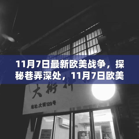 探秘巷弄深处，欧美战争风特色小店的奇异之旅（11月7日最新更新）