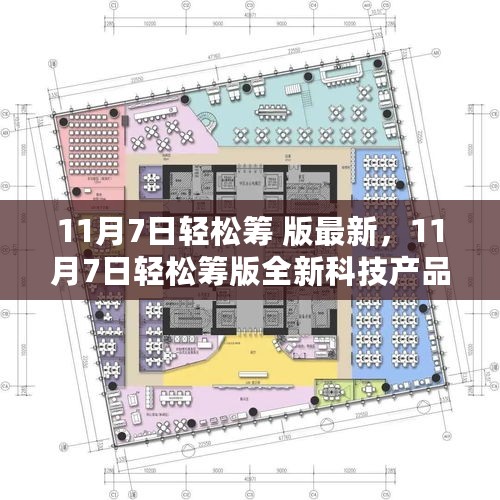 11月7日轻松筹版全新科技产品，未来生活触手可及，革新体验引领潮流