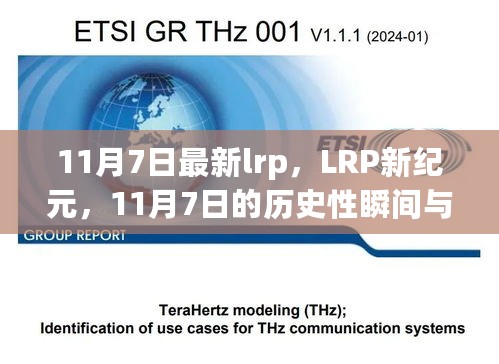 11月7日LRP新纪元，历史性瞬间及其深远影响