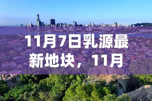 11月7日乳源最新地块探索与开发指南