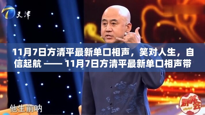 方清平最新单口相声启示，笑对人生，自信起航的魅力之夜